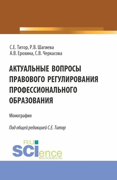 Обложка книги «Актуальные вопросы правового регулирования профессионального образования. (Аспирантура, Бакалавриат, Магистратура). Монография.»