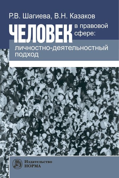 Обложка книги «Человек в правовой сфере: личностно-деятельностный подход»