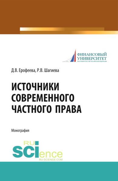 Обложка книги «Источники современного частного права. (Адъюнктура, Аспирантура, Бакалавриат, Магистратура, Специалитет). Монография.»
