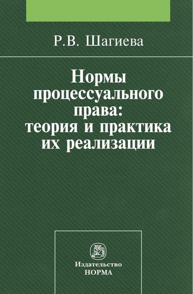 Обложка книги «Нормы процессуального права: теория и практика их реализации»