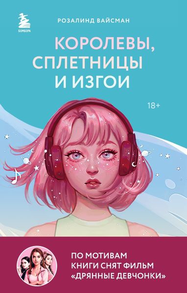 Обложка книги  «Королевы, сплетницы и изгои. Как помочь дочери выжить в мире девочек»