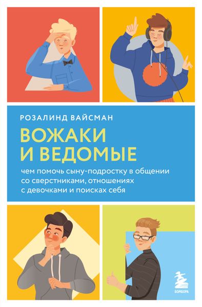 Обложка книги  «Вожаки и ведомые. Чем помочь сыну-подростку в общении со сверстниками, отношениях с девочками и поисках себя»