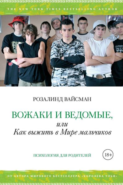 Обложка книги  «Вожаки и ведомые, или Как выжить в Мире мальчиков»