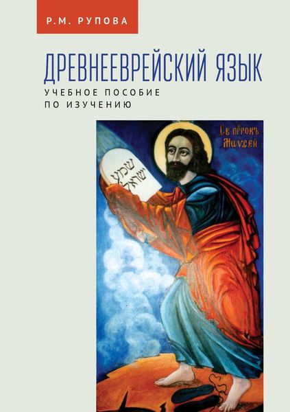 Обложка книги  «Древнееврейский язык. Учебное пособие по изучению»