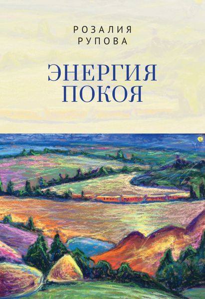 Обложка книги  «Энергия покоя»