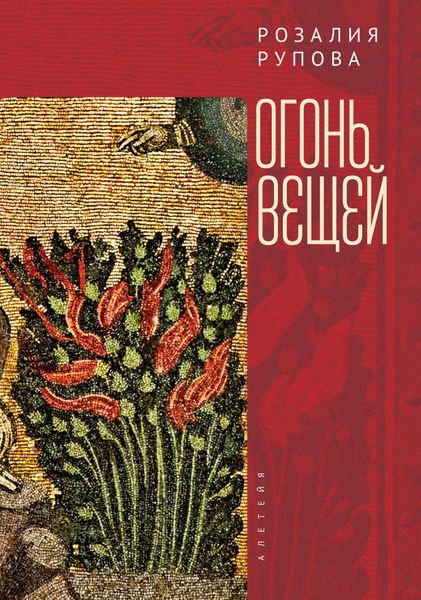 Обложка книги  «Огонь вещей»