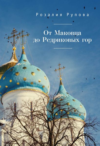 Обложка книги  «От Маковца до Редриковых гор»