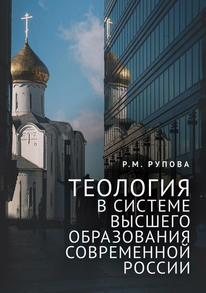 Обложка книги  «Теология в системе высшего образования современной России. Учебное пособие по изучению дисциплин направления подготовки «Теология»»