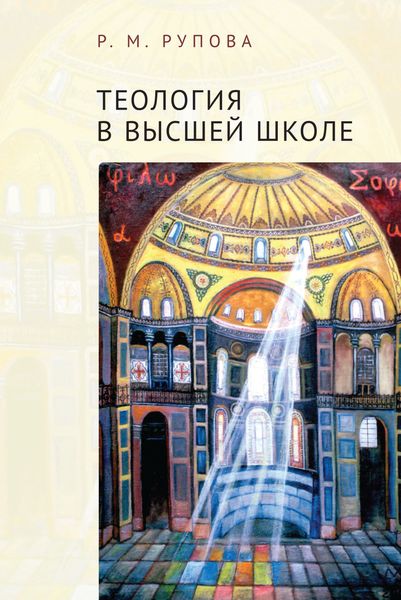 Обложка книги  «Теология в высшей школе: учебное пособие по изучению дисциплин направления подготовки «Теология»»