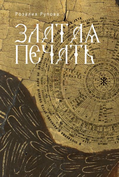 Обложка книги  «Златая печать»