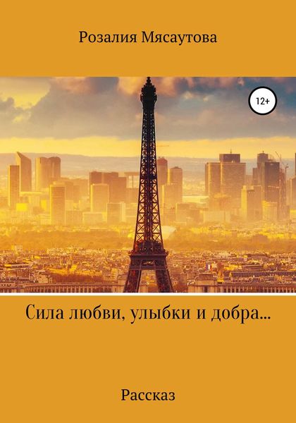 Обложка книги  «Сила любви, улыбки и добра…»