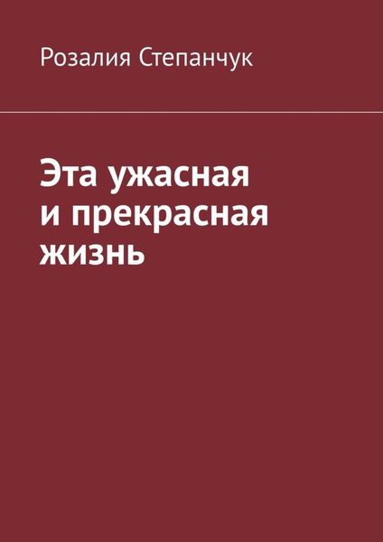 Обложка книги  «Эта ужасная и прекрасная жизнь»