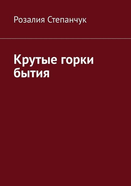 Обложка книги  «Крутые горки бытия»