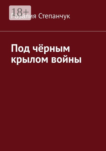 Обложка книги  «Под чёрным крылом войны»