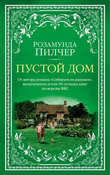 Обложка книги  «Пустой дом»