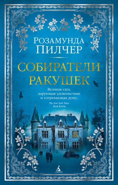 Обложка книги  «Собиратели ракушек»