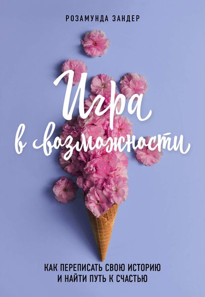 Обложка книги «Игра в возможности. Как переписать свою историю и найти путь к счастью»