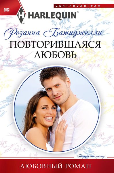 Обложка книги  «Повторившаяся любовь»