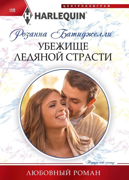 Обложка книги  «Убежище ледяной страсти»
