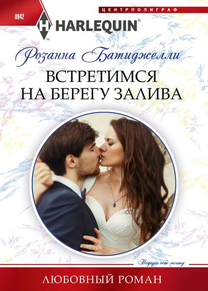 Обложка книги  «Встретимся на берегу залива»