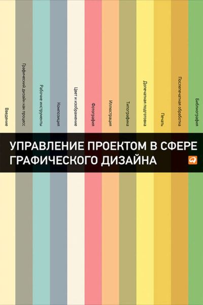 Обложка книги «Управление проектом в сфере графического дизайна»