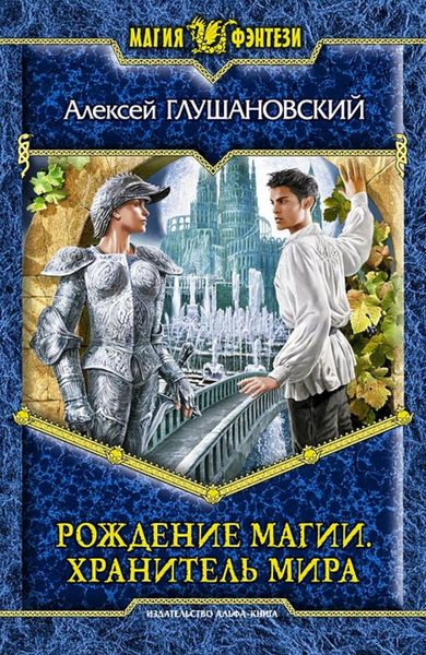 Обложка книги  «Рождение магии. Хранитель мира»