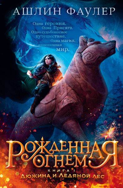 Обложка книги  «Рожденная огнем. Книга 1. Дюжина и Ледяной лес»