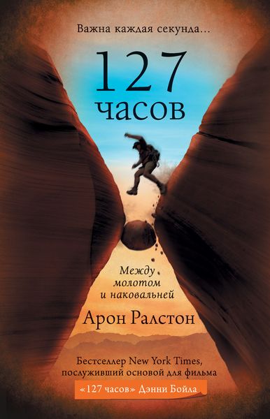 Обложка книги  «127 часов. Между молотом и наковальней»