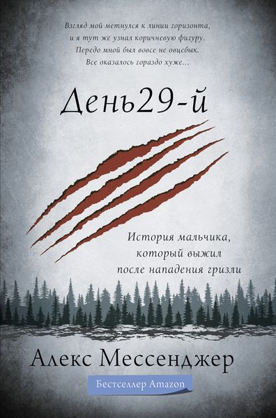 Обложка книги  «День 29-й. История мальчика, который выжил после нападения гризли»