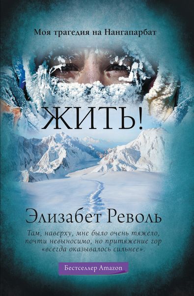 Обложка книги  «Жить! Моя трагедия на Нангапарбат»