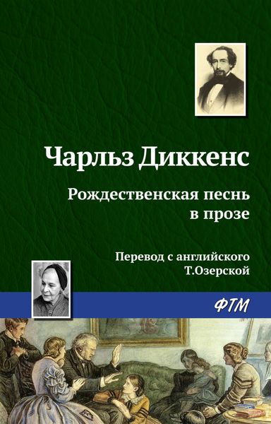 Обложка книги  «Рождественская песнь в прозе»