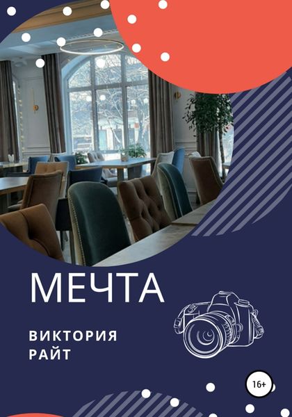 Обложка книги  «Мечта»