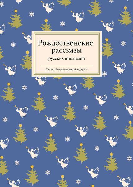 Обложка книги  «Рождественские рассказы русских писателей»