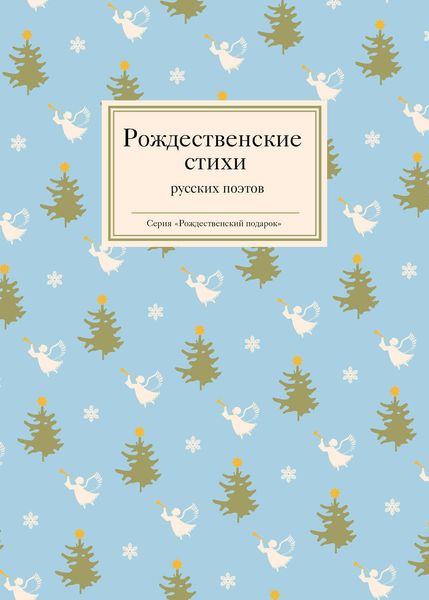 Обложка книги  «Рождественские стихи русских поэтов»