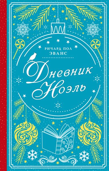 Обложка книги  «Дневник Ноэль»
