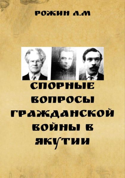 Обложка книги «Спорные вопросы Гражданской войны в Якутии»