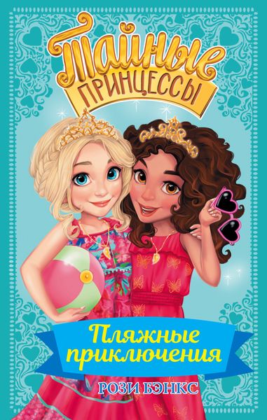 Обложка книги «Пляжные приключения»