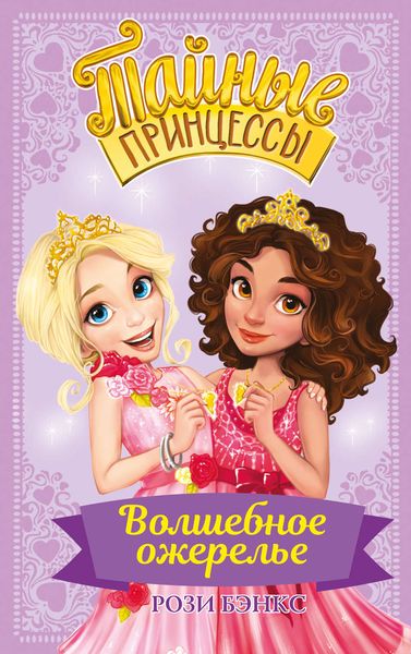 Обложка книги «Волшебное ожерелье»