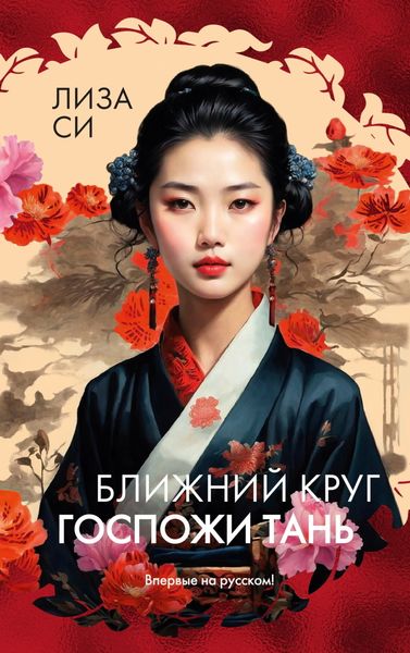 Обложка книги  «Ближний круг госпожи Тань»