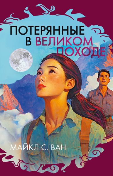 Обложка книги  «Потерянные в Великом походе»