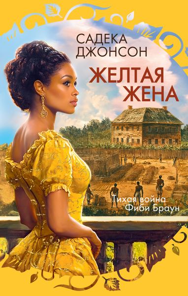 Обложка книги  «Желтая жена»