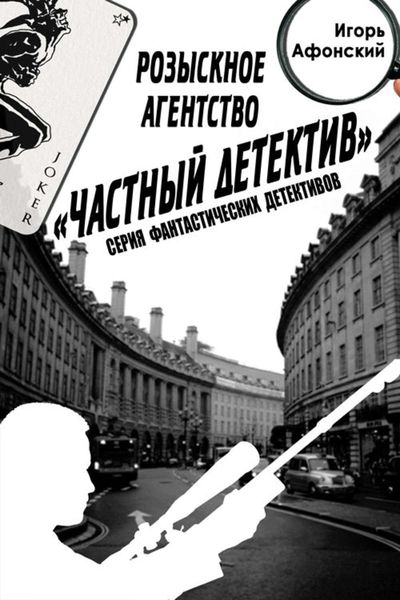 Обложка книги «Розыскное Агентство «Частный Детектив»»