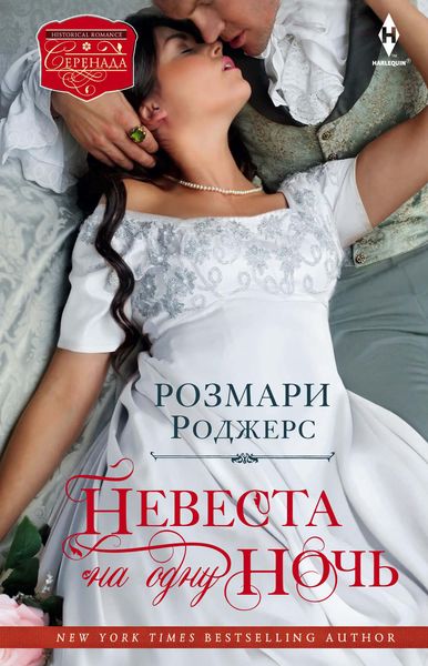 Обложка книги «Невеста на одну ночь»