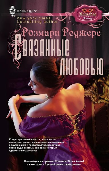 Обложка книги «Связанные любовью»