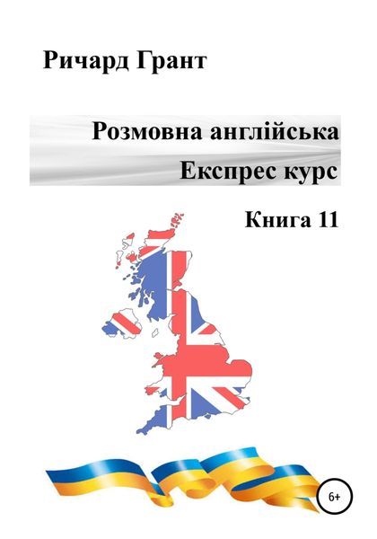 Обложка книги «Розмовна англійська. Експрес курс. Книга 11»