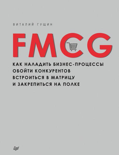 Обложка книги  «FMCG. Как наладить бизнес-процессы, обойти конкурентов, встроиться в матрицу и закрепиться на полке»
