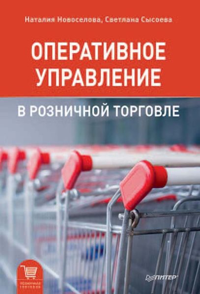 Обложка книги  «Оперативное управление в розничной торговле»