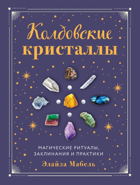 Обложка книги  «Колдовские кристаллы. Магические заклинания, ритуалы и практики»
