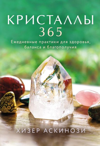 Обложка книги  «Кристаллы 365. Ежедневные практики для здоровья, баланса и благополучия»