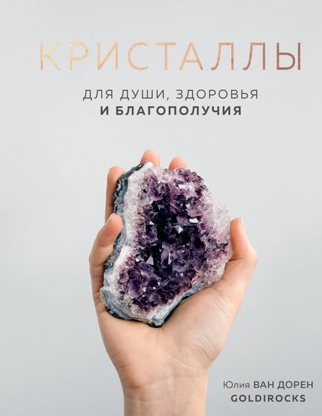 Обложка книги  «Кристаллы. Для души, здоровья и благополучия»